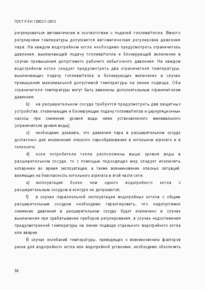 Страница 43 ГОСТ Р ЕН 12952-7-2013