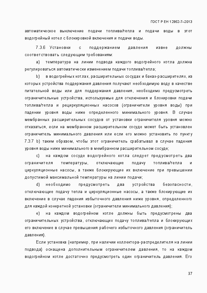 Страница 44 ГОСТ Р ЕН 12952-7-2013