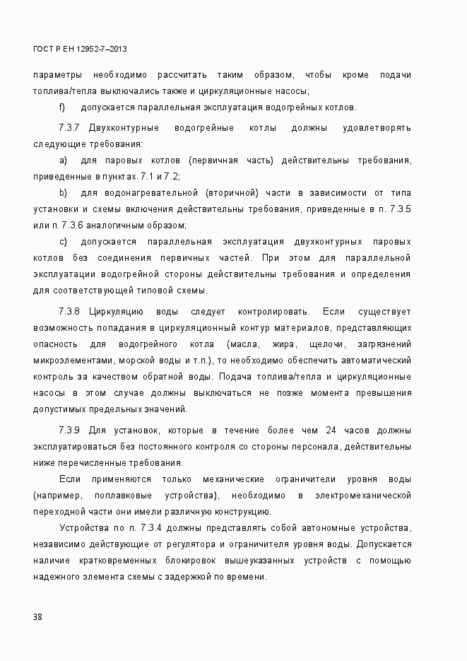 Страница 45 ГОСТ Р ЕН 12952-7-2013
