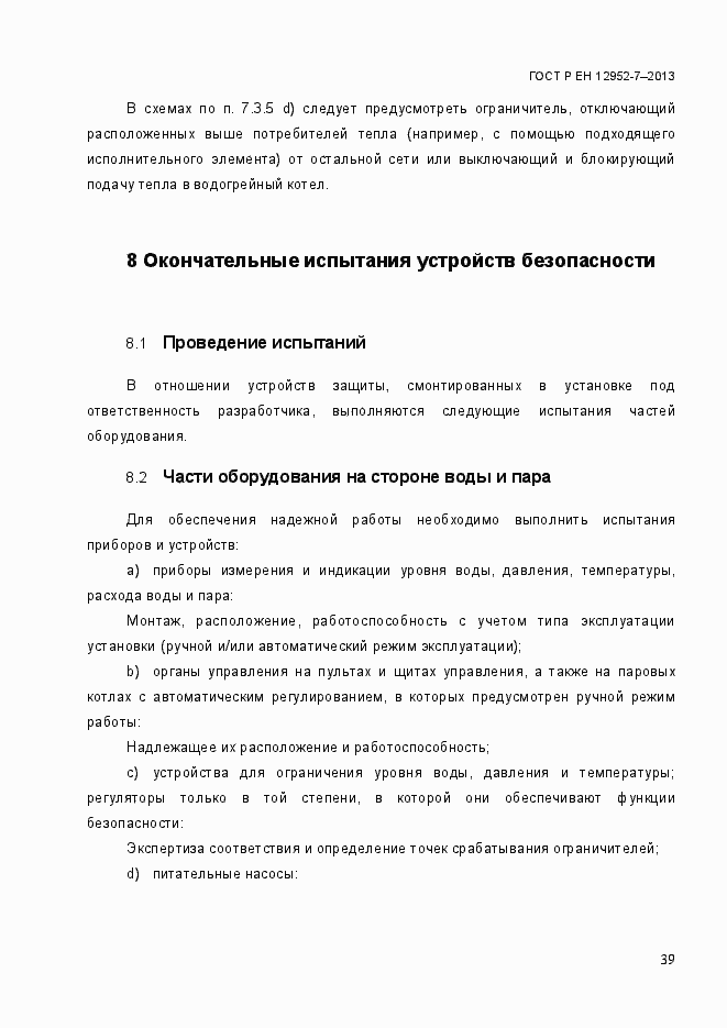 Страница 46 ГОСТ Р ЕН 12952-7-2013