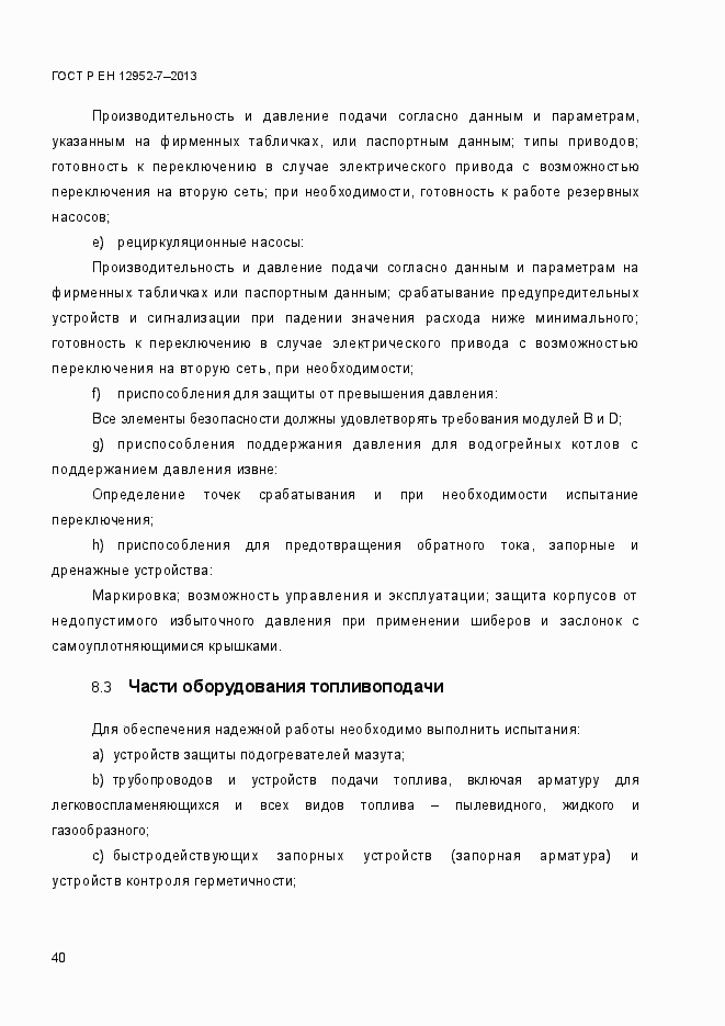 Страница 47 ГОСТ Р ЕН 12952-7-2013
