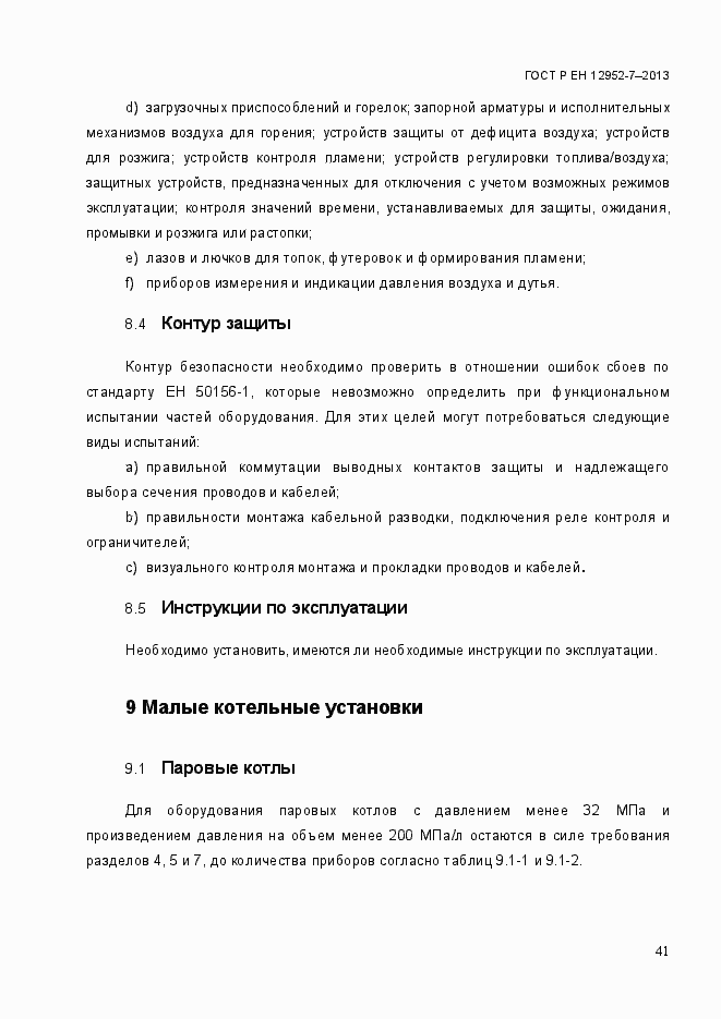 Страница 48 ГОСТ Р ЕН 12952-7-2013