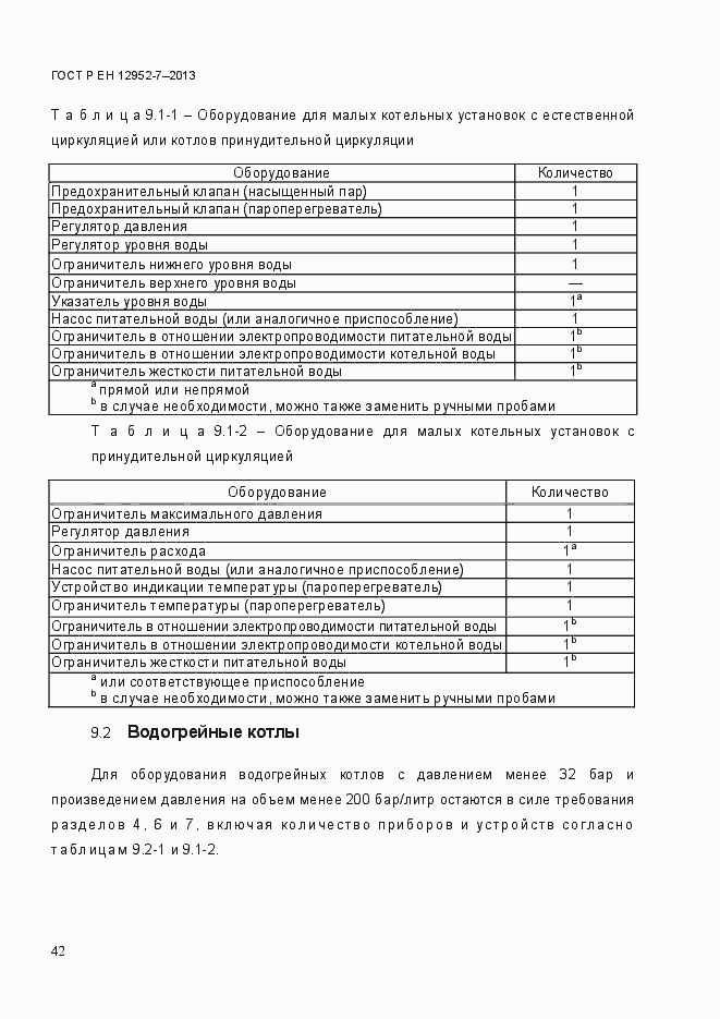 Страница 49 ГОСТ Р ЕН 12952-7-2013