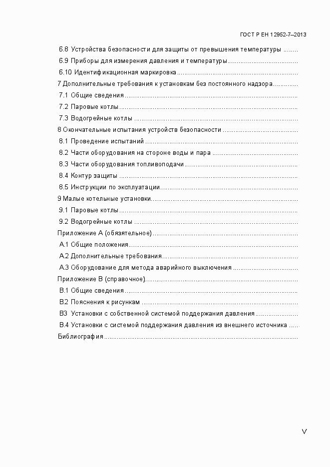 Страница 5 ГОСТ Р ЕН 12952-7-2013