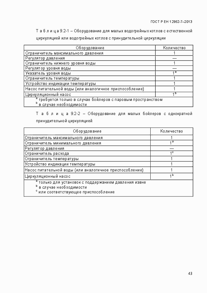 Страница 50 ГОСТ Р ЕН 12952-7-2013