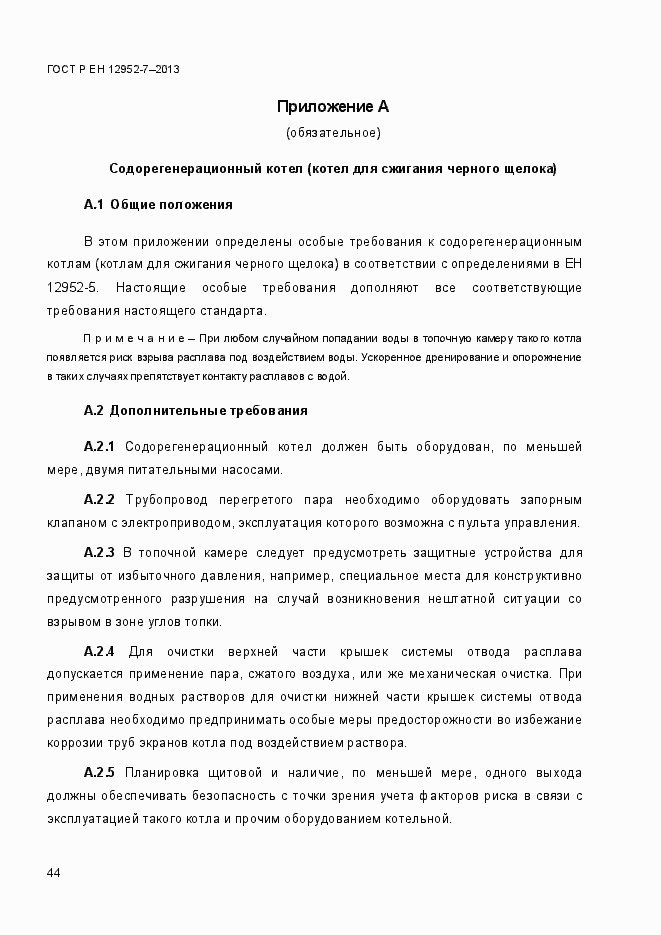 Страница 51 ГОСТ Р ЕН 12952-7-2013