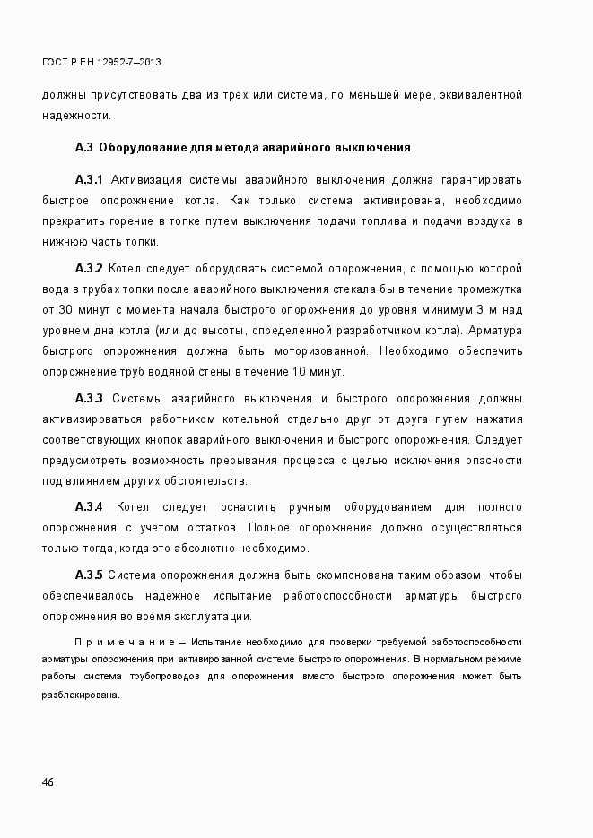 Страница 53 ГОСТ Р ЕН 12952-7-2013