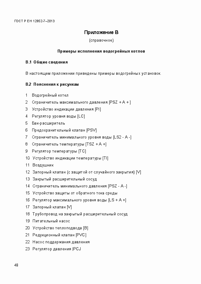 Страница 55 ГОСТ Р ЕН 12952-7-2013