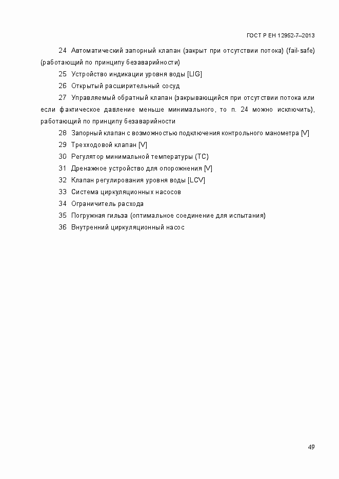 Страница 56 ГОСТ Р ЕН 12952-7-2013