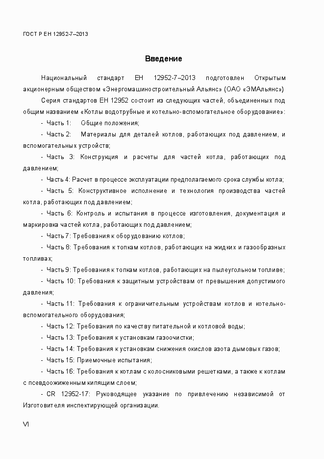 Страница 6 ГОСТ Р ЕН 12952-7-2013