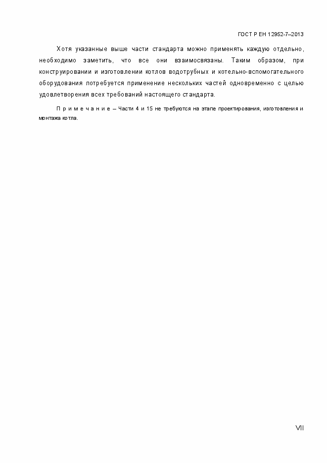 Страница 7 ГОСТ Р ЕН 12952-7-2013