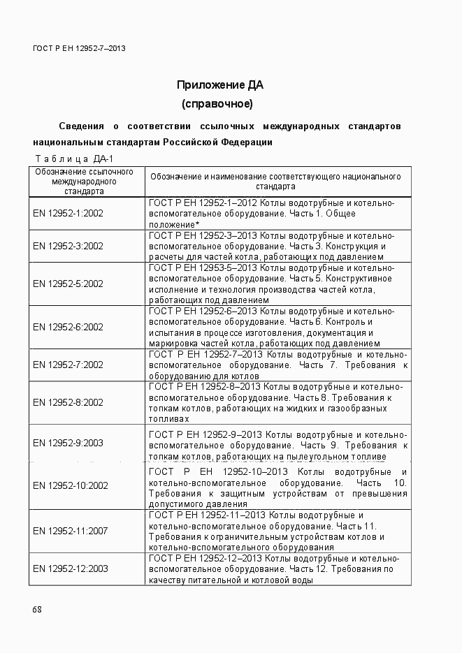 Страница 75 ГОСТ Р ЕН 12952-7-2013