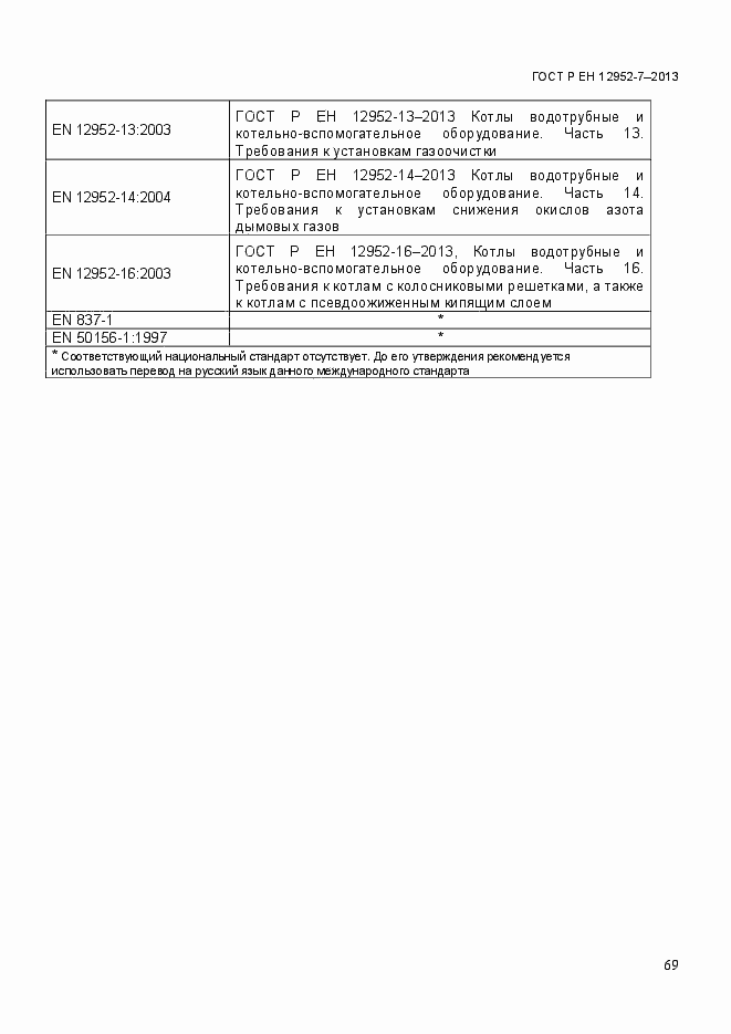 Страница 76 ГОСТ Р ЕН 12952-7-2013
