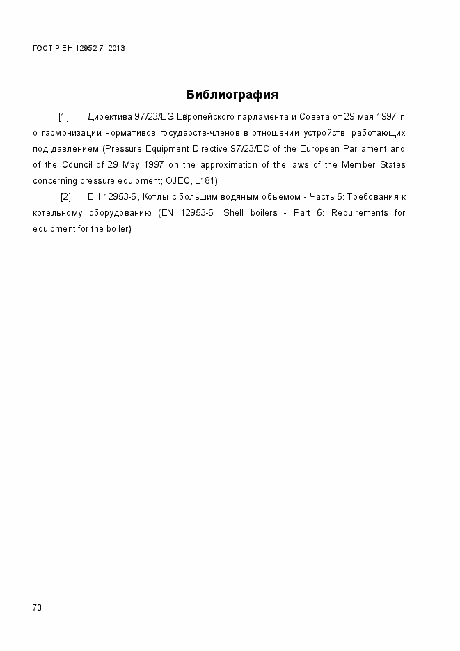 Страница 77 ГОСТ Р ЕН 12952-7-2013