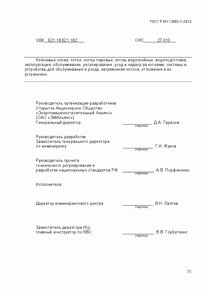 Страница 78 ГОСТ Р ЕН 12952-7-2013