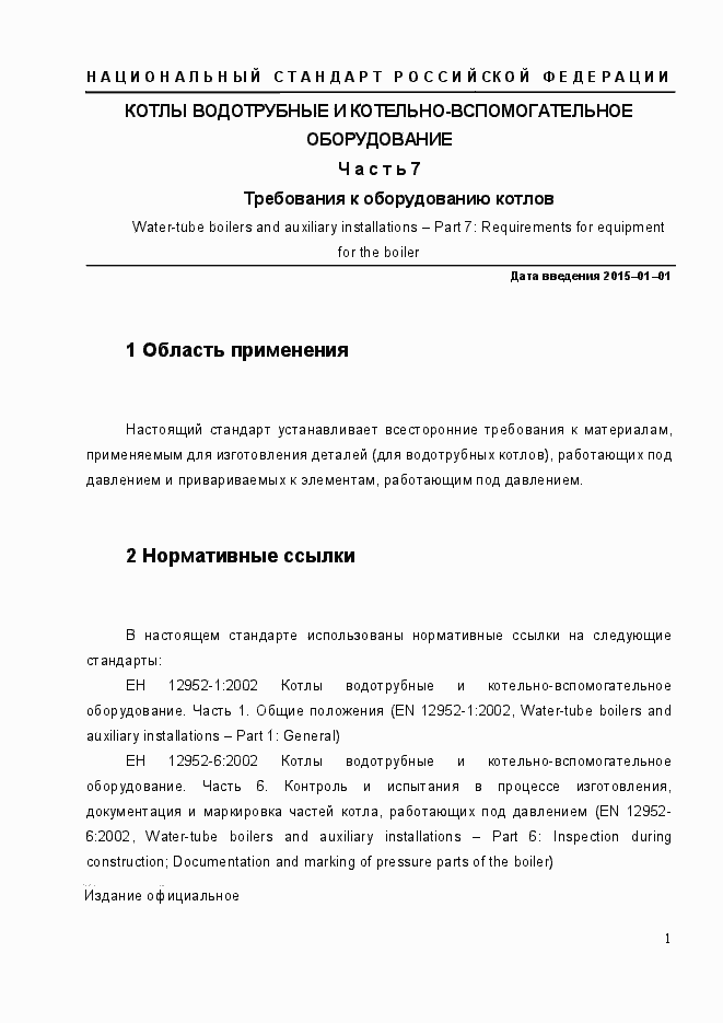 Страница 8 ГОСТ Р ЕН 12952-7-2013