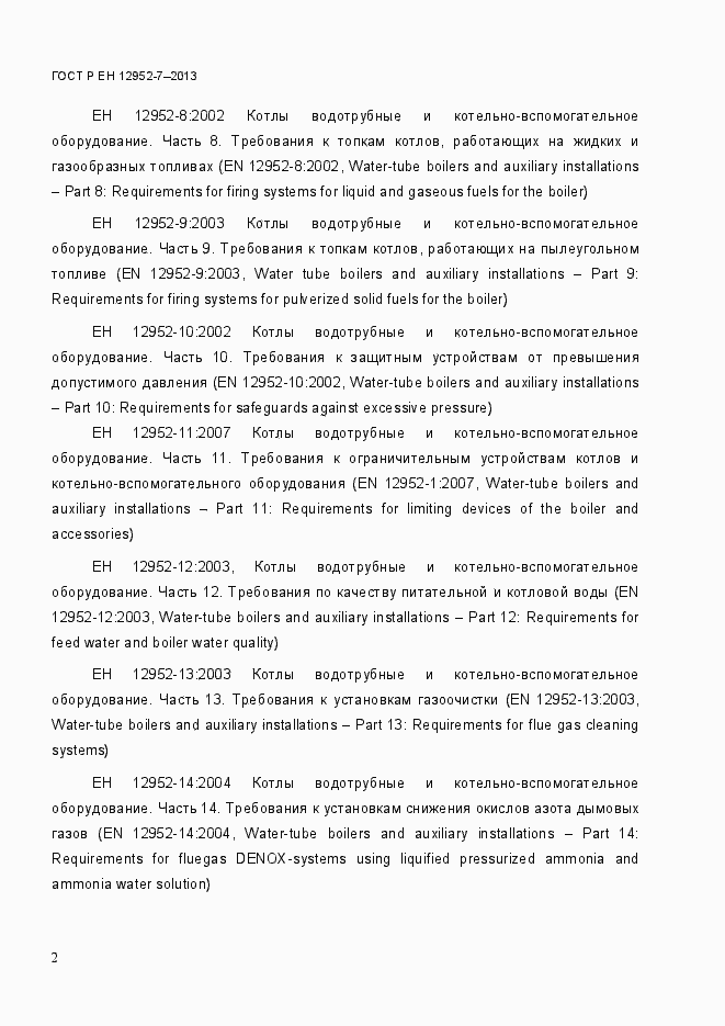 Страница 9 ГОСТ Р ЕН 12952-7-2013