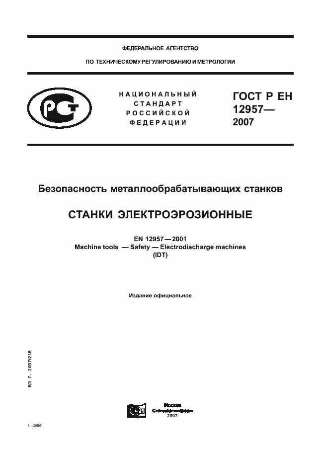 Страница 1 ГОСТ Р ЕН 12957-2007