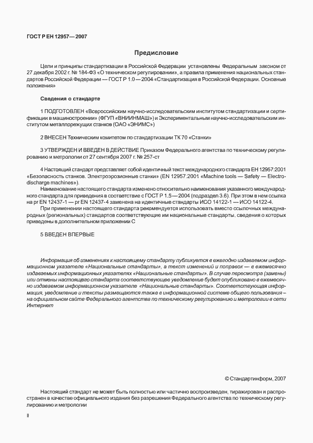 Страница 2 ГОСТ Р ЕН 12957-2007