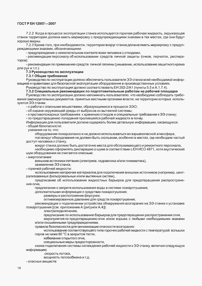 Страница 22 ГОСТ Р ЕН 12957-2007