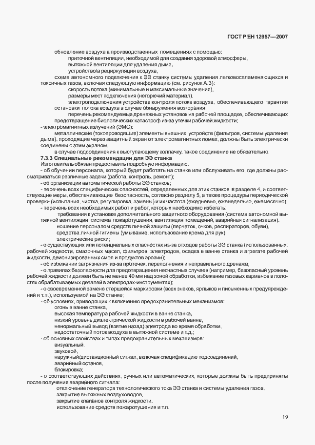 Страница 23 ГОСТ Р ЕН 12957-2007