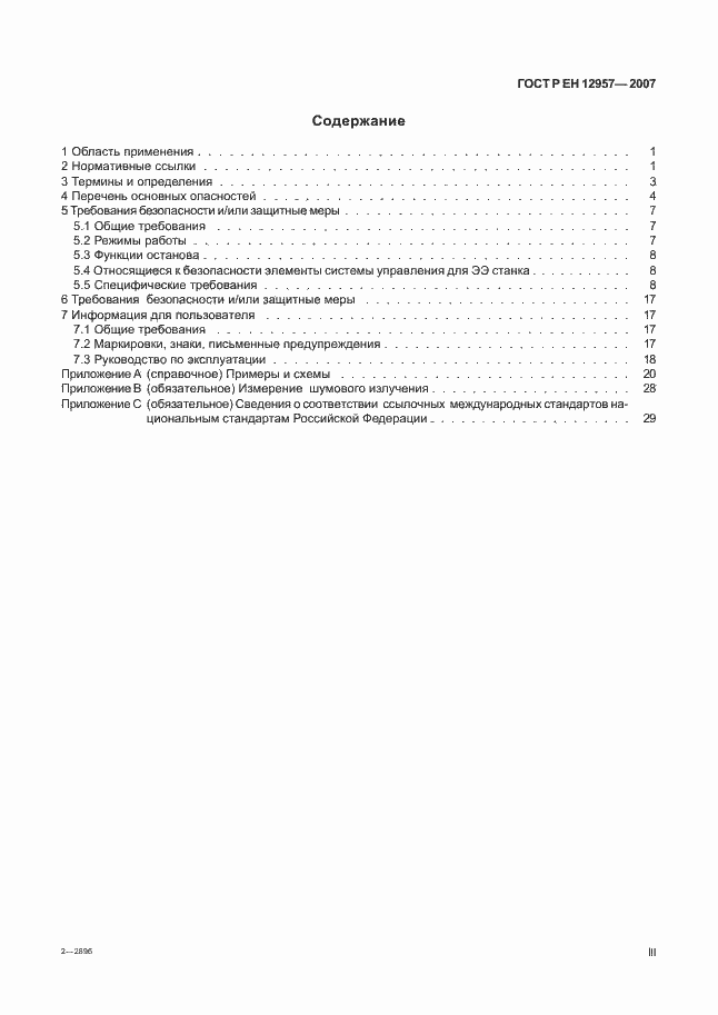 Страница 3 ГОСТ Р ЕН 12957-2007