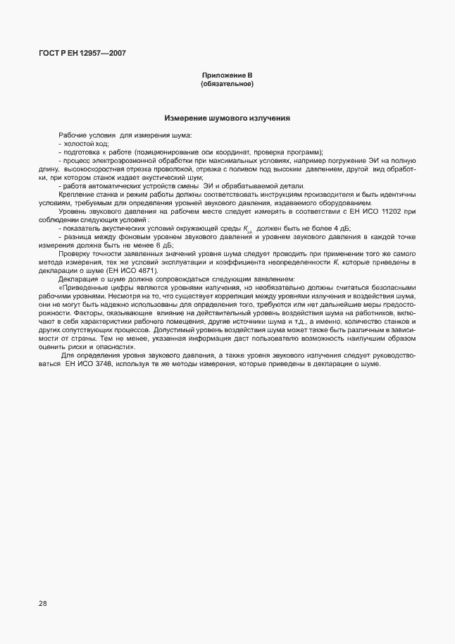 Страница 32 ГОСТ Р ЕН 12957-2007