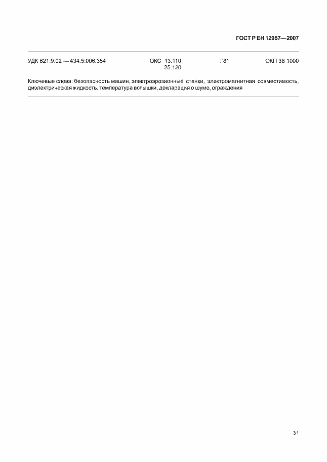 Страница 35 ГОСТ Р ЕН 12957-2007