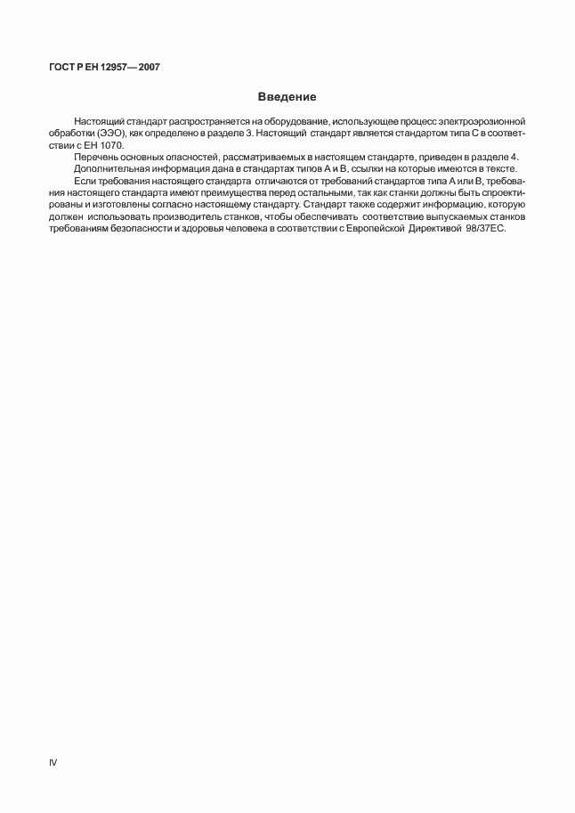Страница 4 ГОСТ Р ЕН 12957-2007