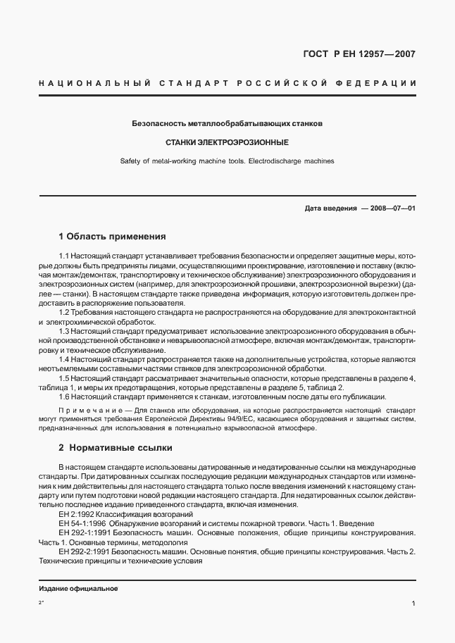 Страница 5 ГОСТ Р ЕН 12957-2007