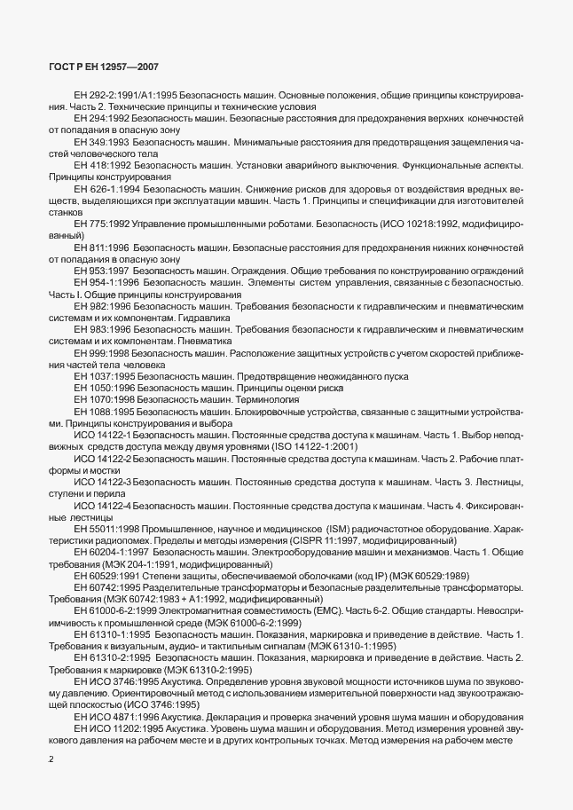 Страница 6 ГОСТ Р ЕН 12957-2007