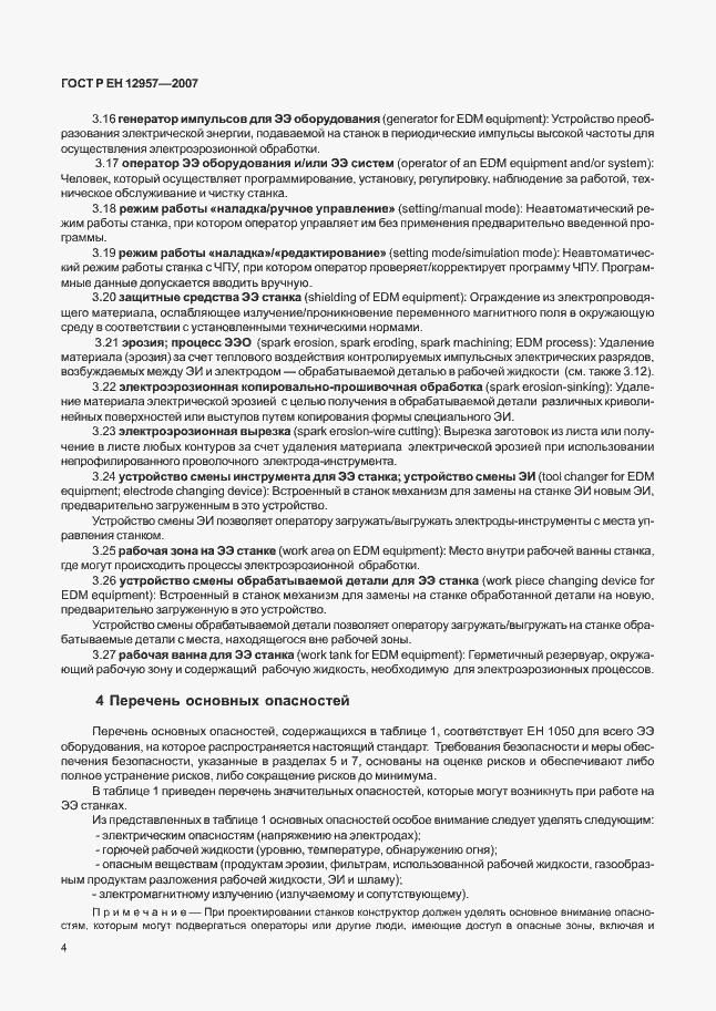 Страница 8 ГОСТ Р ЕН 12957-2007