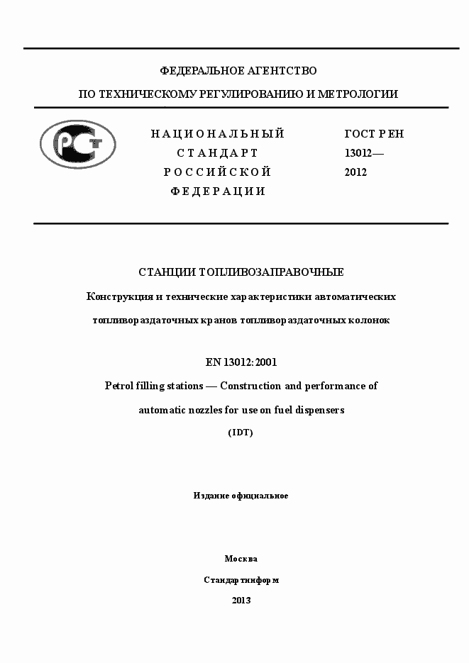 Страница 1 ГОСТ Р ЕН 13012-2012