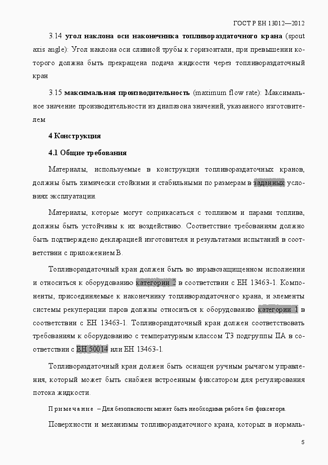 Страница 10 ГОСТ Р ЕН 13012-2012