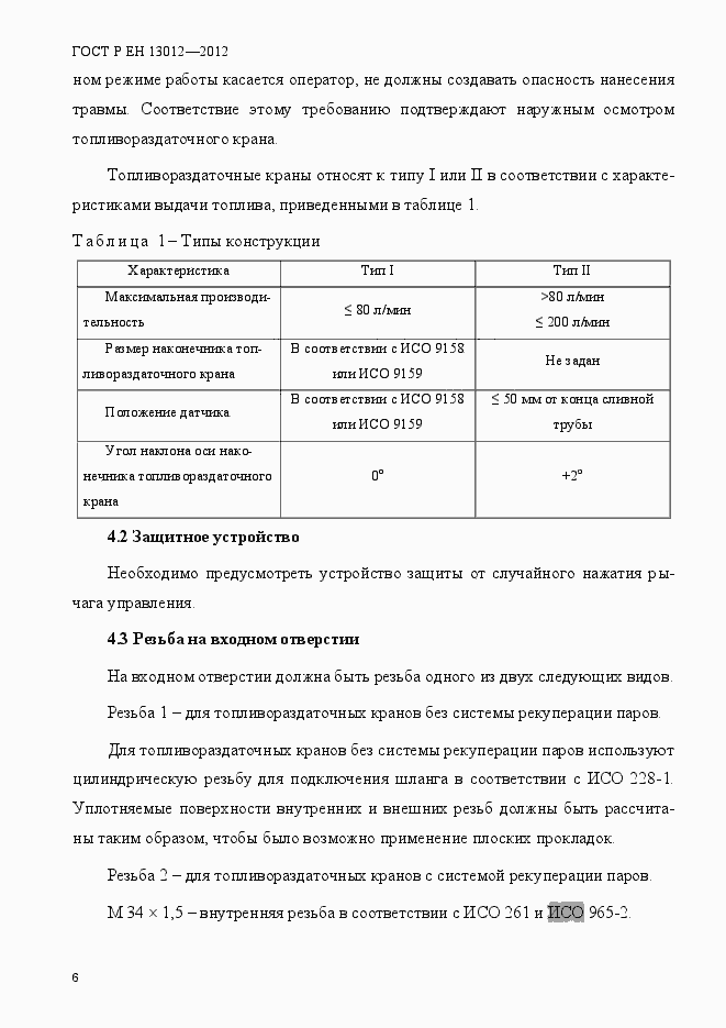 Страница 11 ГОСТ Р ЕН 13012-2012