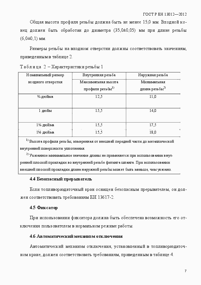Страница 12 ГОСТ Р ЕН 13012-2012