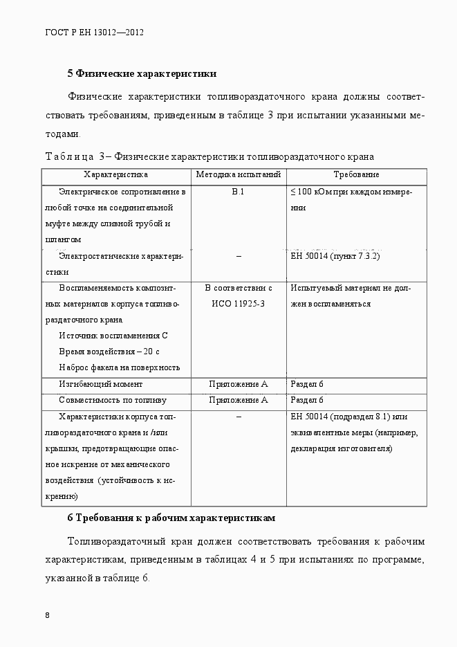 Страница 13 ГОСТ Р ЕН 13012-2012