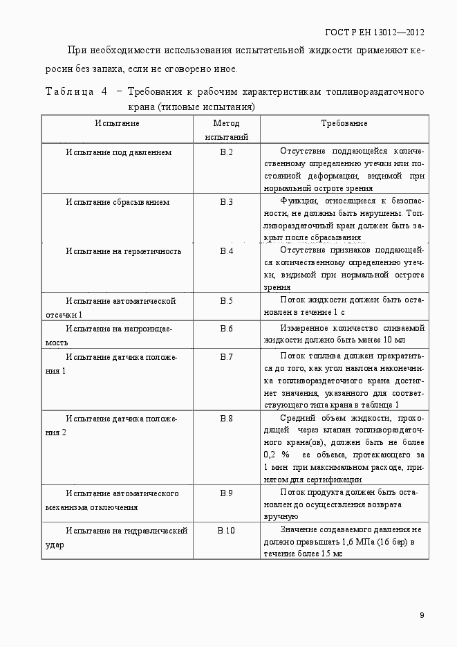 Страница 14 ГОСТ Р ЕН 13012-2012