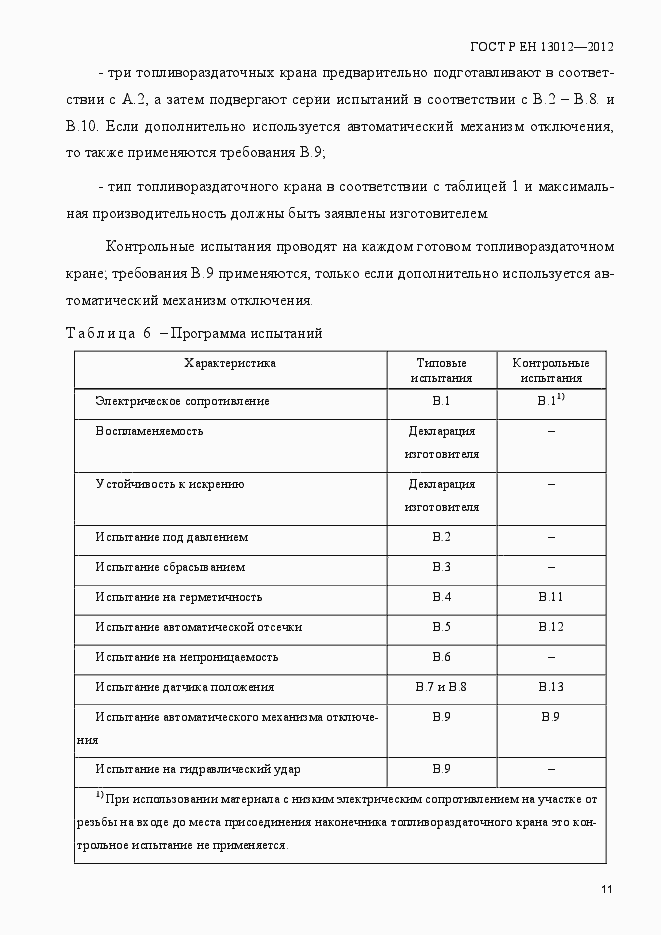 Страница 16 ГОСТ Р ЕН 13012-2012