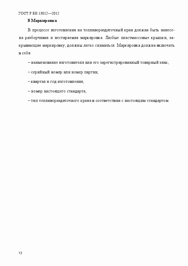 Страница 17 ГОСТ Р ЕН 13012-2012