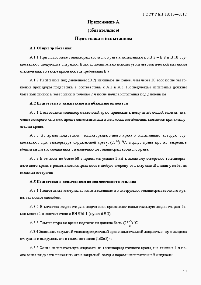 Страница 18 ГОСТ Р ЕН 13012-2012