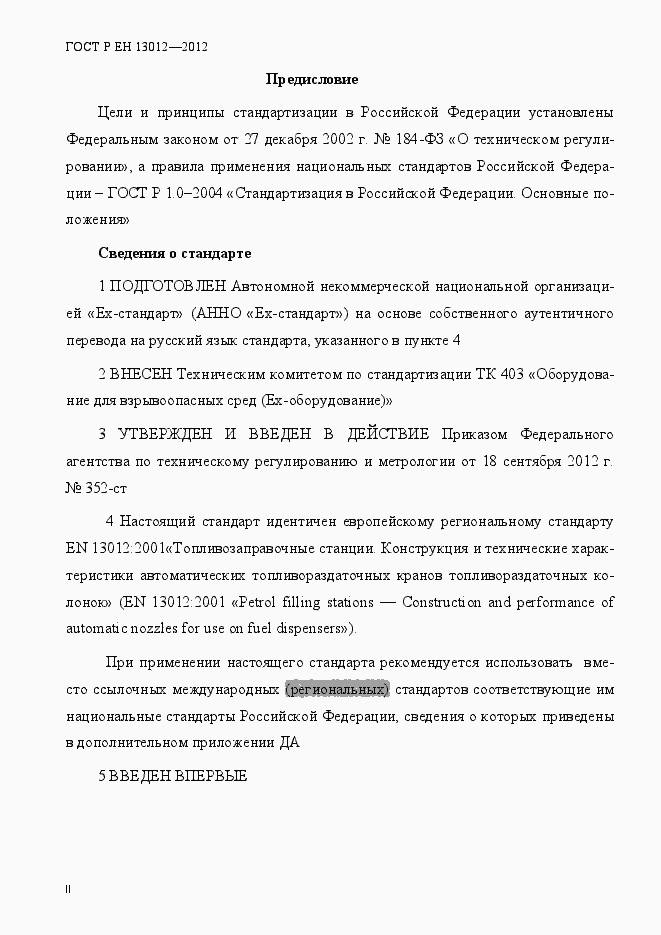 Страница 2 ГОСТ Р ЕН 13012-2012