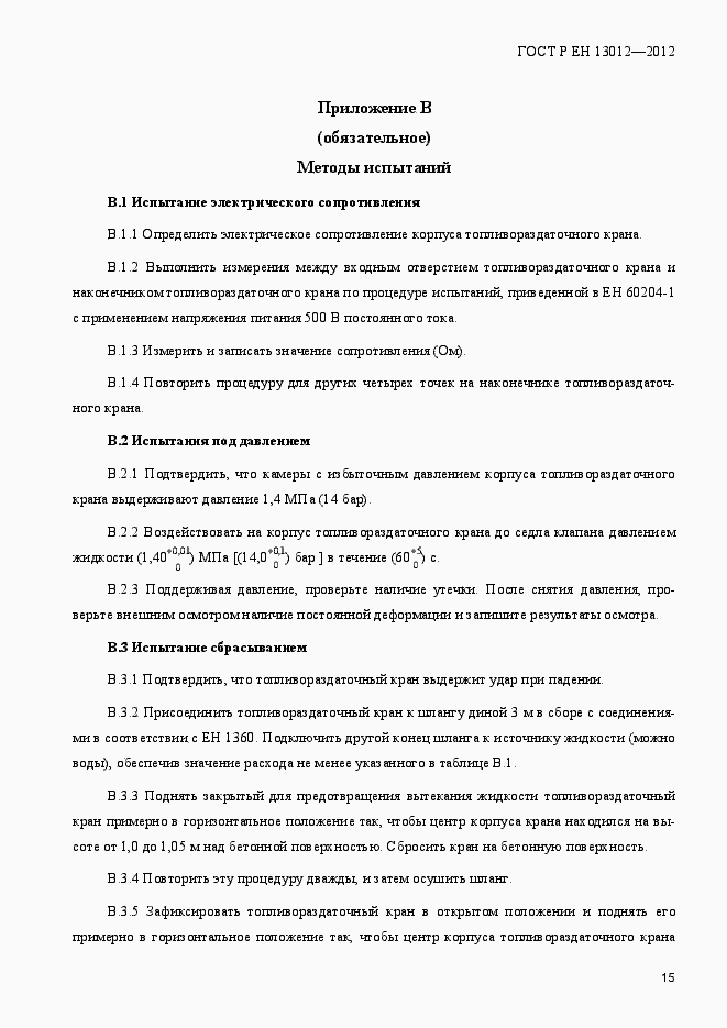 Страница 20 ГОСТ Р ЕН 13012-2012