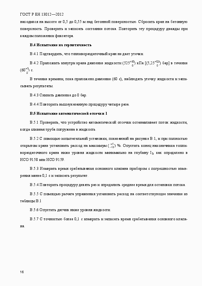 Страница 21 ГОСТ Р ЕН 13012-2012