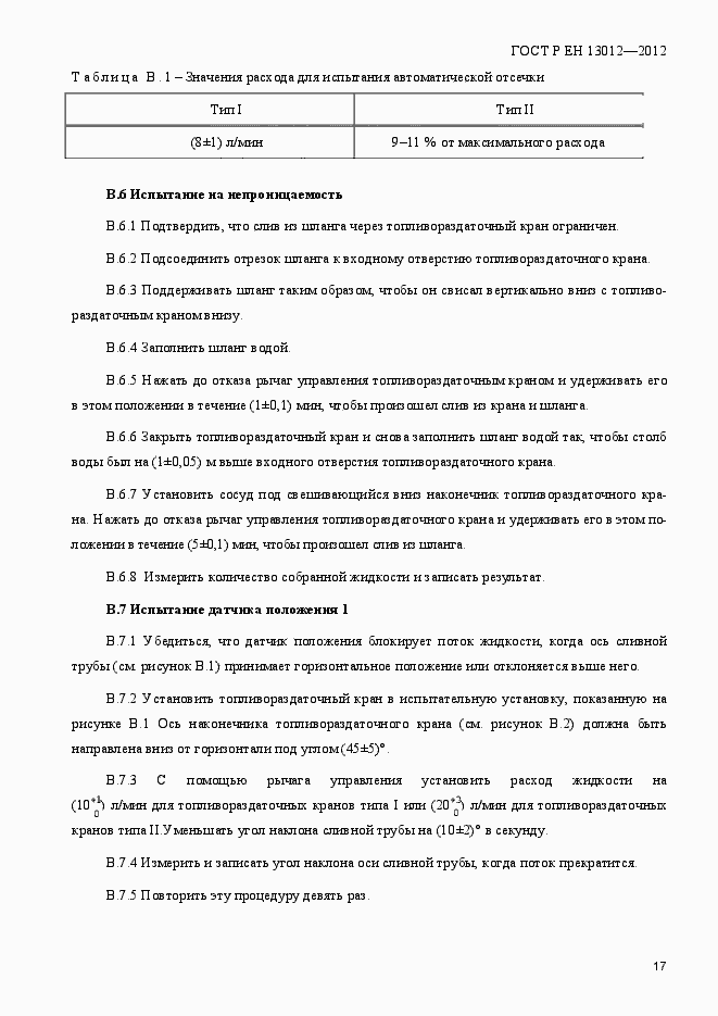Страница 22 ГОСТ Р ЕН 13012-2012