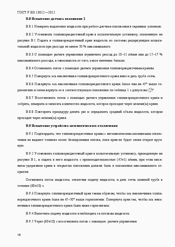 Страница 23 ГОСТ Р ЕН 13012-2012