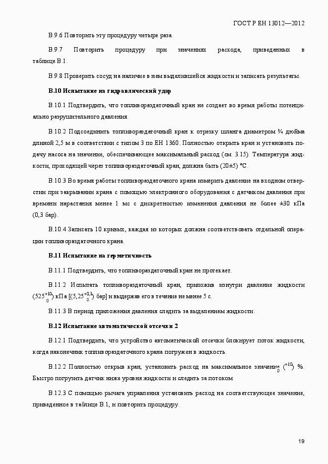 Страница 24 ГОСТ Р ЕН 13012-2012