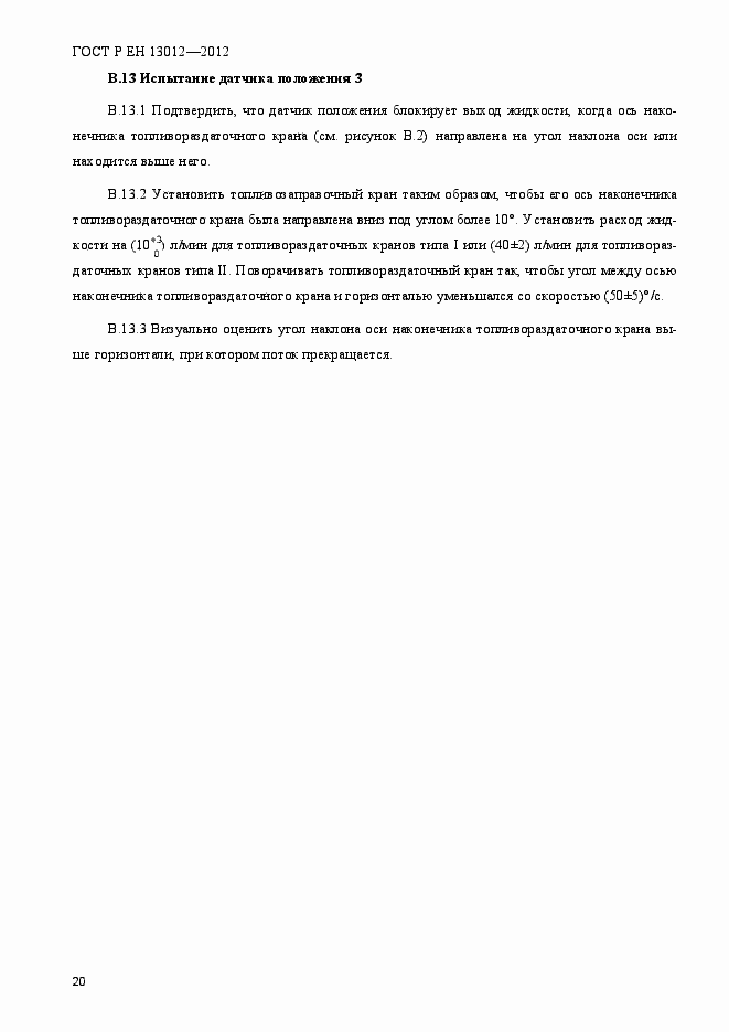 Страница 25 ГОСТ Р ЕН 13012-2012