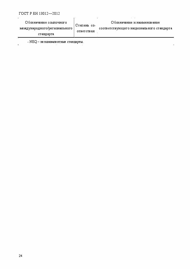 Страница 29 ГОСТ Р ЕН 13012-2012