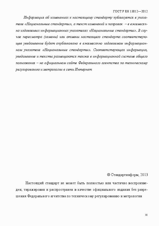 Страница 3 ГОСТ Р ЕН 13012-2012